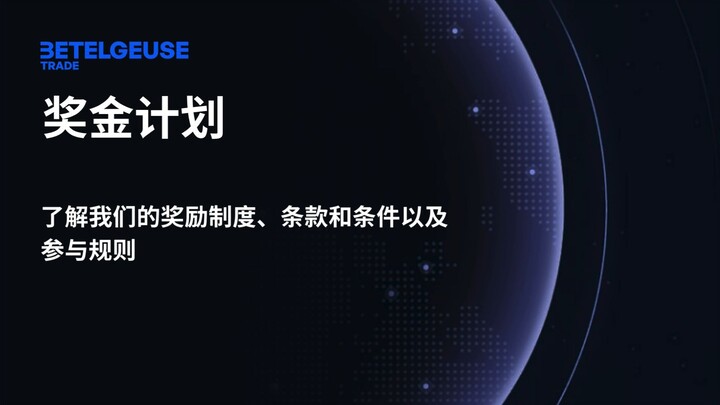BoostMe — 你在 Betelgeuse Trade 上的个人收入加速器