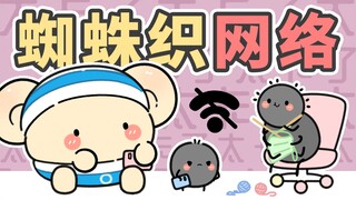 可恶！蜘蛛织的网络太差啦！【早安蛋蛋】