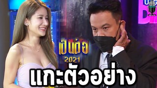 แกะตัวอย่าง เป็นต่อ2021 EP.20