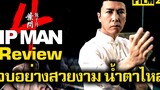 รีวิวหนัง ยิปมัน 4 | Ip Man 4 The Finale | Film20 Review