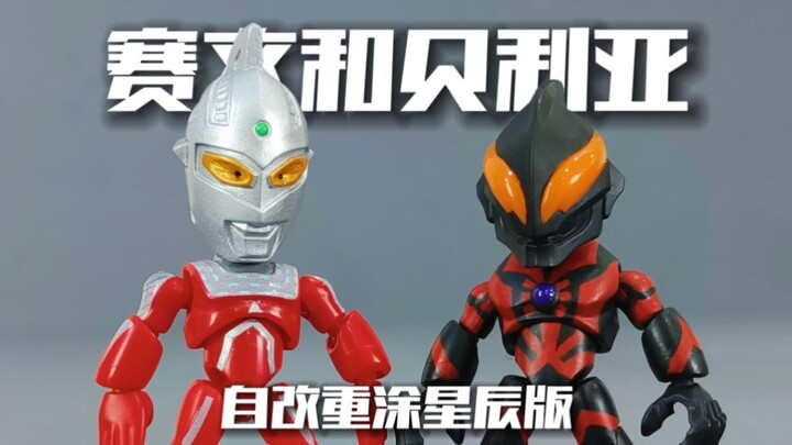 自改布鲁可星辰版赛文奥特曼 重涂贝利亚 布鲁可英雄总动员