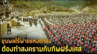 (สปอยหนัง เมื่อขุนพลไร้พ่าย ต้องวางแผนรบกับกองทัพฝรั่งเศส) The War Of Loong 2017  มหาสงครามมังกร