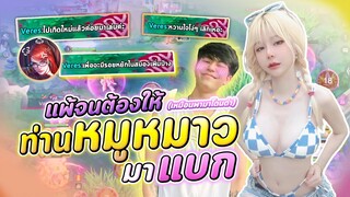 RoV : แพ้จนหัวร้อนแล้วยังมาเจอทีมปากแซ่บ Ft.ท่านหมูหวาน