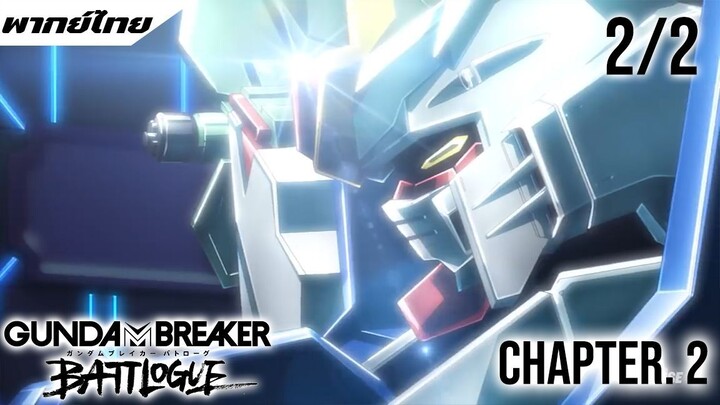 GUNDAM BREAKER BATTLOGUE ตอนที่ 2 พากย์ไทย 2/2