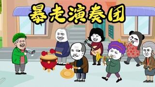 暴走演奏团统治小区，物业和蜀黍治不了你，那只有用魔法打败魔法