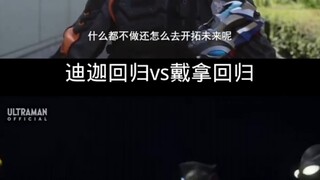 迪迦回归va戴拿回归 "德凯奥特曼 "戴拿奥特曼 "迪迦奥特曼！