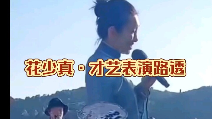 【花少5才艺表演路透】秦海璐大姐有才艺是真上啊！纯才艺表演。期待正片