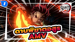 ดาบพิฆาตอสูร/AMV
ฉากเด็ด การต่อสู้_1