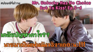 มาเป็นแฟนกันจริงๆเถอะนะโคตะ!!!! I Mr.Unlucky Has No Choice But To Kiss Ep.5-6