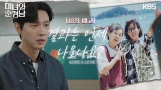 [18회 예고] 결과는 언제 나오나요? [미녀와 순정남/Beauty and Mr. Romantic] | KBS 방송