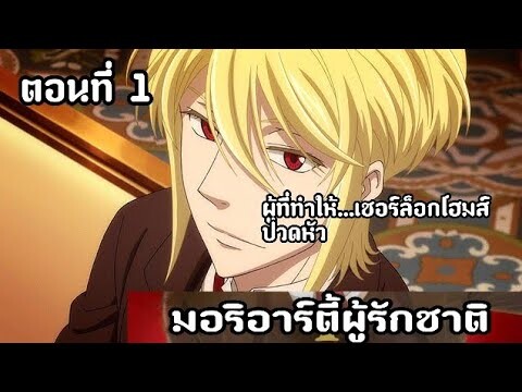 [สรุปอนิเมะเรื่อง] มอริอาร์ตี้ผู้รักชาติ ตอนที่ 1 เด็กหนุ่มอัจฉริยะ !!