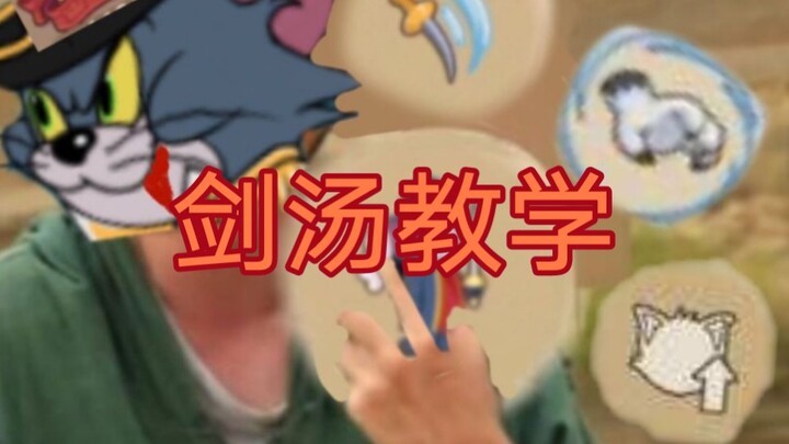 剑客汤姆的教学今天来了，道具健取消后摇懒得说了，还有冲刺抓起老鼠会免疫春风得意也忘记说了