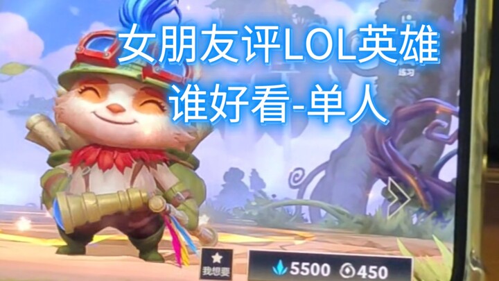 女朋友评LOL英雄谁好看-单人