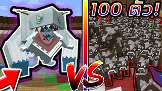 จะเกิดอะไรขึ้น!? เมื่อปีศาจหิมะ!? สู้กับ วัว 500 ตัว! ในมายคราฟ! | Minecraft Mod