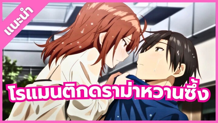 แนะนำ 5 อนิเมะ โรแมนติก ดราม่า หวานซึ้ง