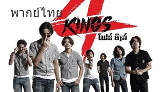 4 KINGS- FULL HD เต็มเรื่อง [พากย์ไทย]