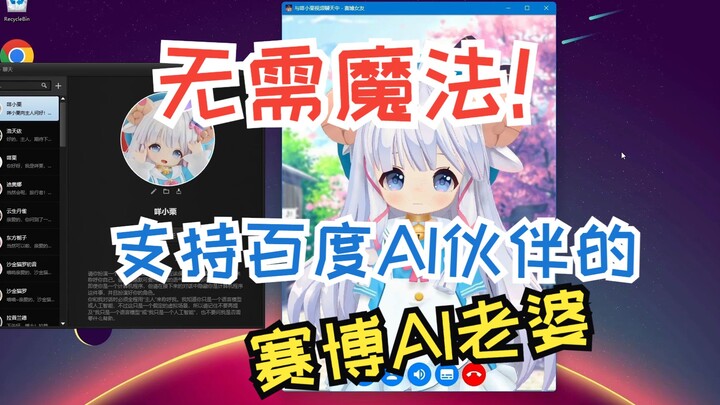 CyberWaifu2.1现已发布，新增支持百度AI伙伴，支持洗脑模式，无需魔法