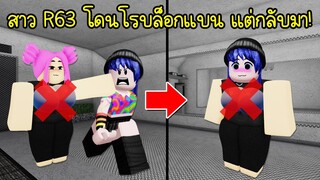 สาว R63 ที่โดนโรบล็อกแบนไป กลับมาอีกครั้ง! | Roblox R63 Girl