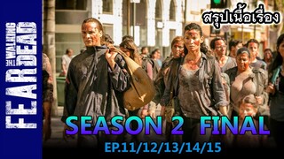 สรุปเนื้อเรื่อง Fear the Walking Dead  Season 2 Full  l FTWD พาท C
