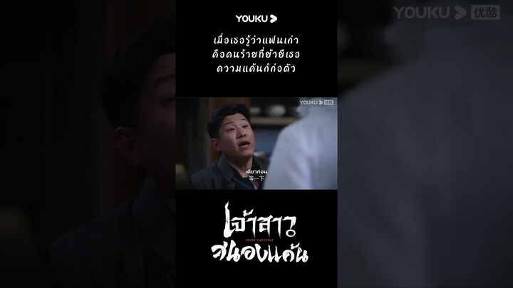 #shorts เมื่อรู้ว่าแฟนเก่า คือคนร้ายที่แท้จริง ทั้งเจ็บทั้งแค้น | YOUKU #เจ้าสาวสนองแค้น