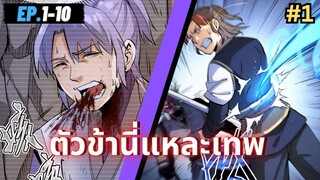 ตอนที่ 1-10 | สปอยมังงะจีน!! ตัวข้านี่แหละเทพ