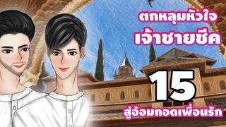 นิยายวาย ตกหลุมหัวใจเจ้าชายชีค ตอนที่ 15 สู่อ้อมกอดเพื่อนรัก