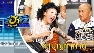 ทำบุญทำทาน | ล็อกซ่าฮากระจาย | บริษัทฮาไม่จำกัด (มหาชน) | EP.42 | 22 ก.ค. 61