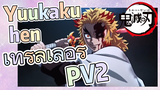 Yuukaku-hen เทรลเลอร์ PV2