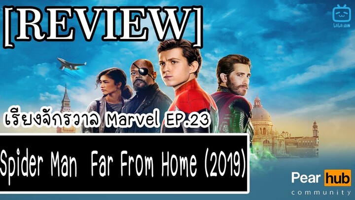 เรียงจักรวาล MARVEL EP.23 [REVIEW] Spider Man  Far From Home (2019)
