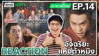 【REACTION】[EP.14 END] อัจฉริยะแห่งต้าหมิง (พากย์ไทย) Under The Microscope | iQIYIxมีเรื่องแชร์