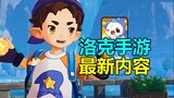 [Rock Kingdom Mobile Game] Is the latest content coming?