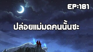 ปล่อยแม่มดคนนั้นซะ ตอนที่181 ออกเดินทาง