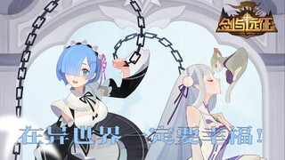 "Sword and Expedition" x "Re:ZERO" Rem, Emilia phải hạnh phúc mãi mãi