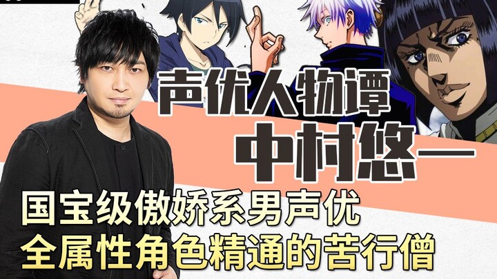 [Yuichi Nakamura] Pengisi suara tsundere tingkat harta nasional, seorang pertapa yang memainkan pera