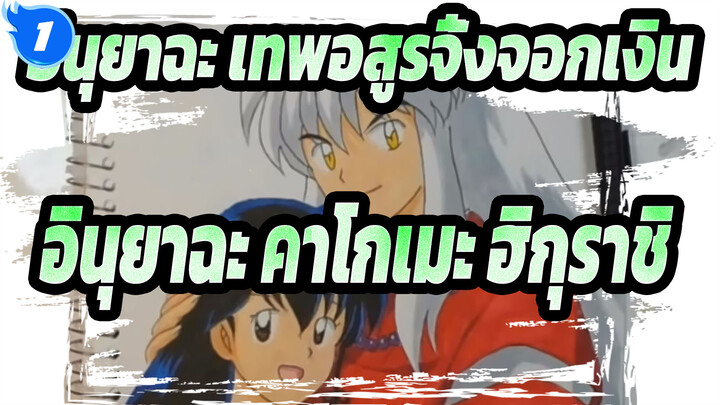 อินุยาฉะ เทพอสูรจิ้งจอกเงิน[AMV วาดภาพตนเอง]อินุยาฉะ เทพอสูรจิ้งจอกเงิน&คาโกเมะ ฮิกุราชิ_1