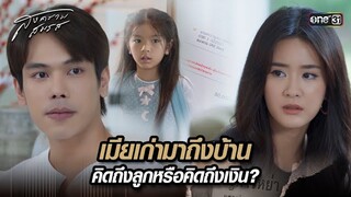 เมียเก่ามาถึงบ้าน คิดถึงลูกหรือคิดถึงเงิน? | Highlight สงครามสมรส Ep.03 | 25 มี.ค. 67 | one31