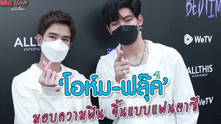 ‘โอห์ม-ฟลุ๊ค’ มอบความฟิน จิ้นแบบแฟนตาซีโลกคู่ขนาน ‘609 Bedtime Story’ ทอล์ก LIVE