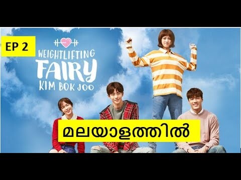 Weightlifting fairy kim bok joo explanation in malayalam|Ep-2| Korean drama explanation in malayalam