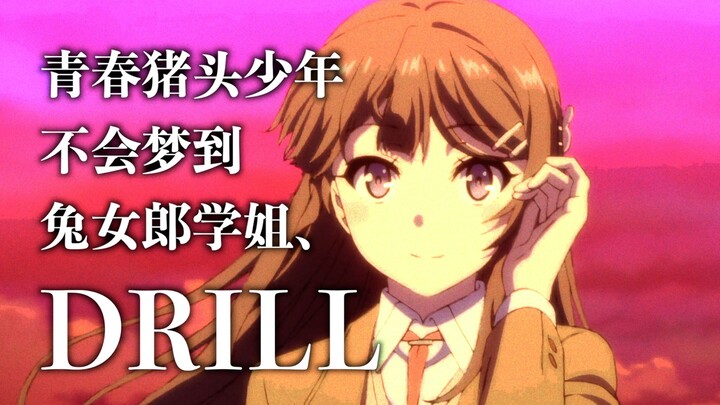 เด็กน้อยหัวหมูจะไม่ฝันถึงรุ่นพี่กระต่ายสาว DRILL