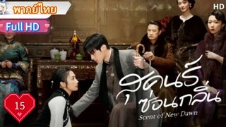 สุคนธ์ซ่อนกลิ่น  Ep15  Scent of New Dawn  HD1080P พากย์ไทย [2025]