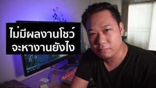 ฟรีแลนซ์มือใหม่ จะหางานตัดต่อวิดีโอยังไง ?