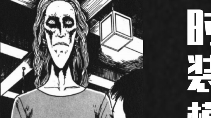 การ์ตูนสั้นของ Junji Ito - [นางแบบแฟชั่น]