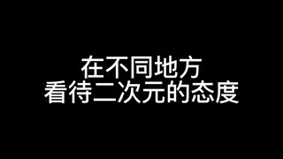 网络二次元vs现实二次元