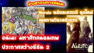 [ข่าวสารวงการอนิเมะ] มหาศึกคนชนเทพ ประกาศทำภาค2 |นารุโตะ ภาคคนแสดงจริง ปล่อยคลิปตัวอย่างใหม่