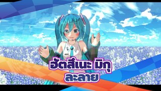 ฮัตสึเนะ มิกุ/MMD/ยูทูป
PV ละลาย (เรียว)