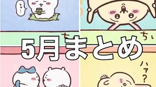 アニメちいかわ5月分個人的ここすきシーン集