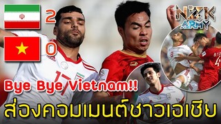 ส่องคอมเมนต์ชาวเอเชีย-หลังเวียดนามแพ้อิหร่าน0-2ในศึกฟุตบอลเอเชีย AFC