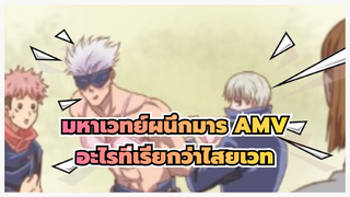 อะไรที่เรียกว่าไสยเวท? กรี๊ด! 
(เป็นลม) | มหาเวทย์ผนึกมาร AMV