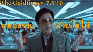 รีวิว The Goldfinger โคตรพยัคฆ์ชน คนมือทอง - คุยเยอะลดทอนเสน่ห์หนังแต่ก็สนุก.