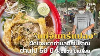 ถึงร้านไม่หรู แต่อร่อยไม่แพ้ใคร! "แม่จันทร์แปลง" ผัดไทยสูตรโบราณเตาถ่าน 50 ปีที่จ.ยโสธร : FEED